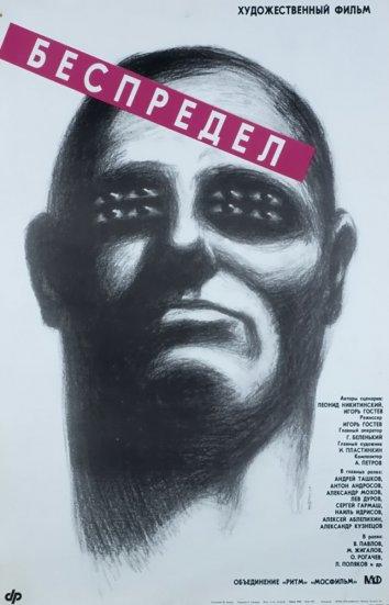 Фильм Беспредел (1989) смотреть онлайн в качестве HD